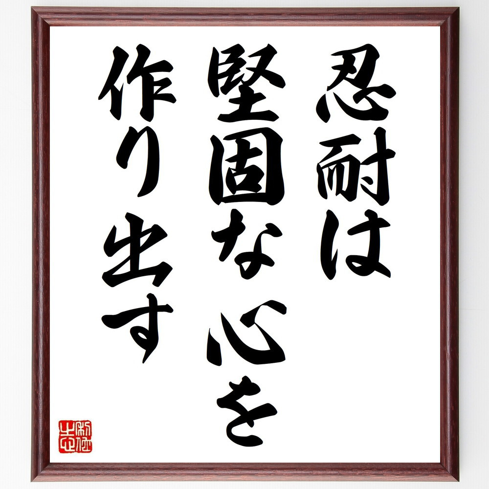 名言「忍耐は堅固な心を作り出す」手書き書道色紙額／受注後の毛筆直筆（V3693）