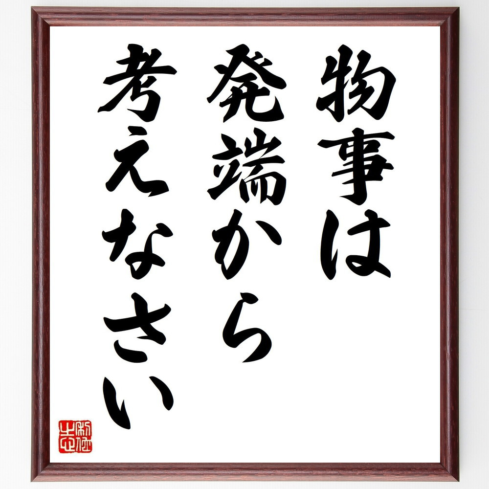 名言「物事は発端から考えなさい」手書き書道色紙額／受注後の毛筆直筆（V3695）