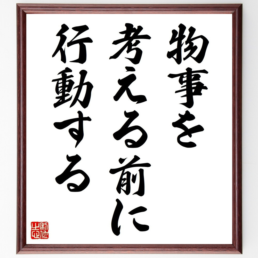 名言「物事を考える前に行動する」手書き書道色紙額／受注後の毛筆直筆（V3696）