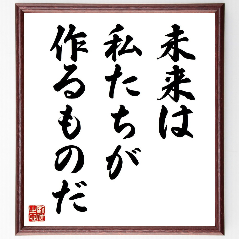 名言「未来は私たちが作るものだ」手書き書道色紙額／受注後の毛筆直筆（V3700）