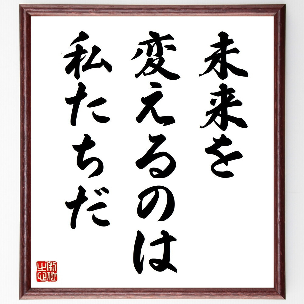 名言「未来を変えるのは私たちだ」手書き書道色紙額／受注後の毛筆直筆（V3702）