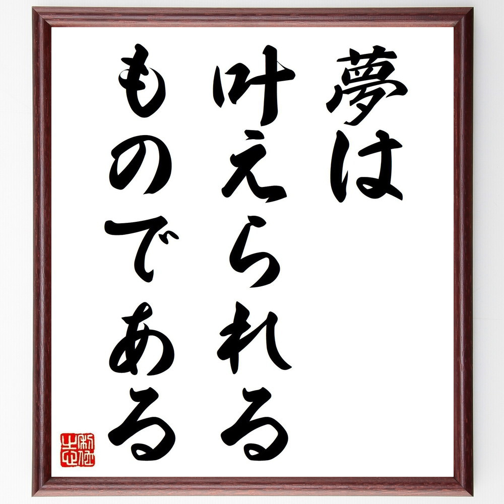 名言「夢は叶えられるものである」手書き書道色紙額／受注後の毛筆直筆（V3705）