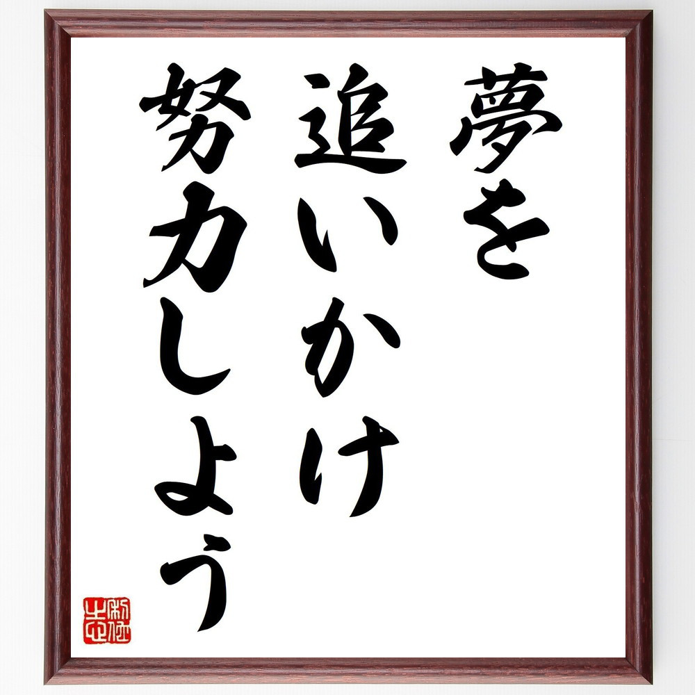 名言「夢を追いかけ、努力しよう」手書き書道色紙額／受注後の毛筆直筆（V3708）