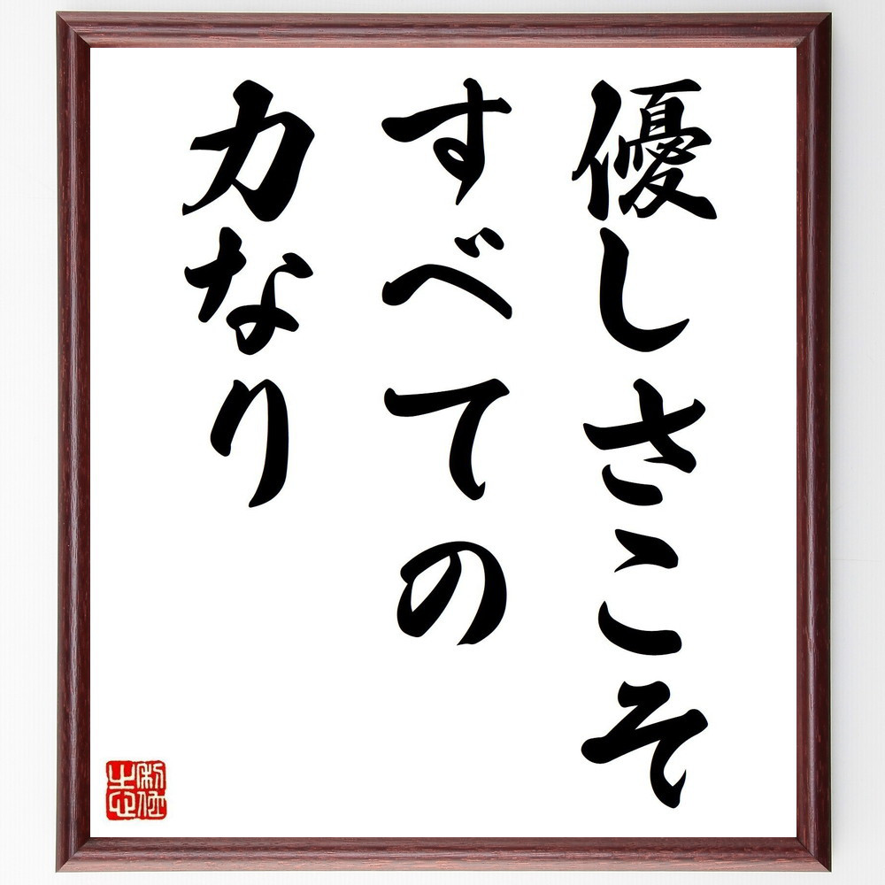 名言「優しさこそすべての力なり」手書き書道色紙額／受注後の毛筆直筆（V3713） 4,963円