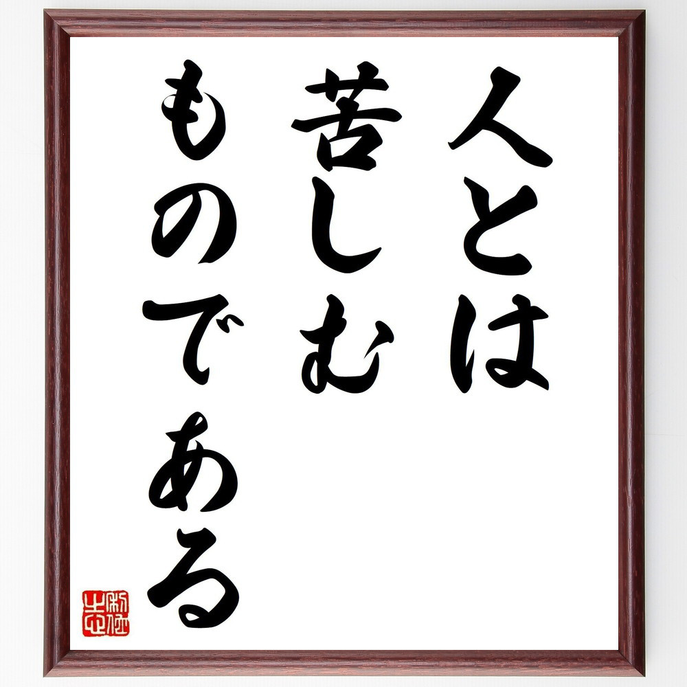 名言「人とは、苦しむものである」手書き書道色紙額／受注後の毛筆直筆（V3716）
