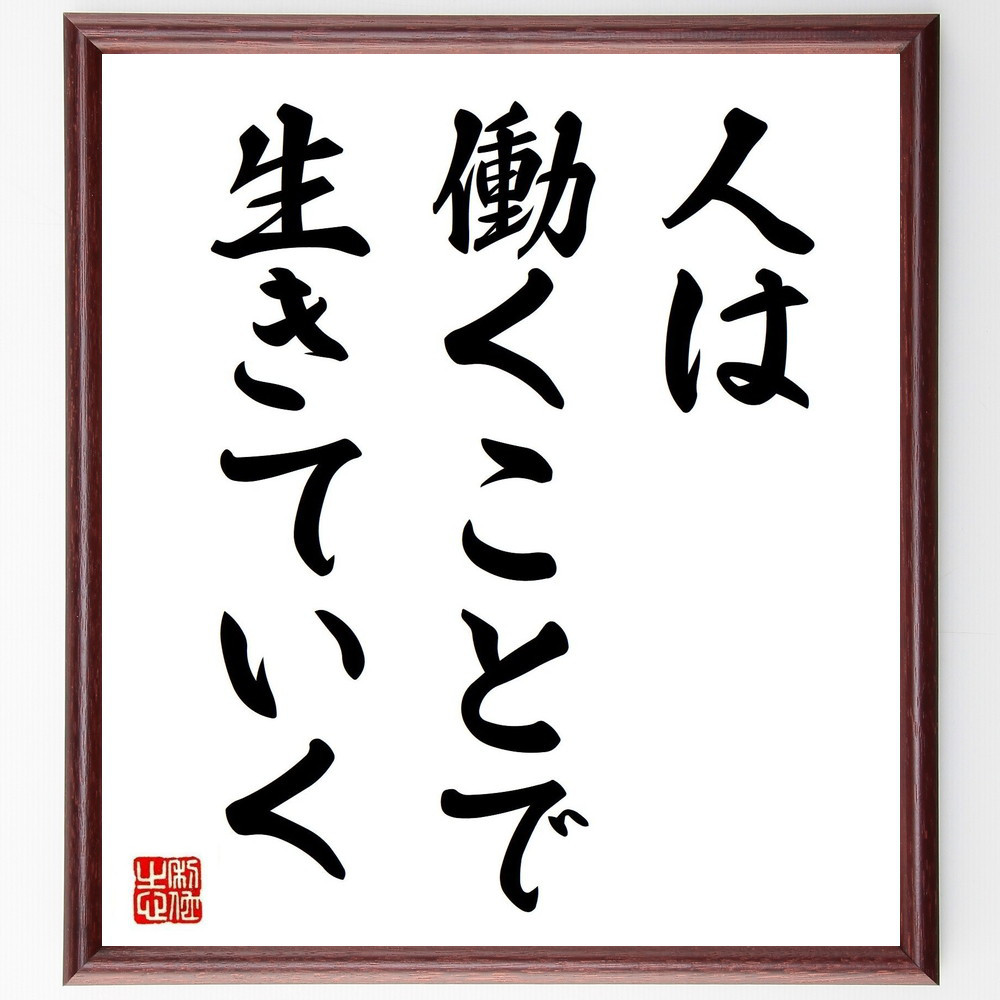 名言「人は働くことで生きていく」手書き書道色紙額／受注後の毛筆直筆（V3718）
