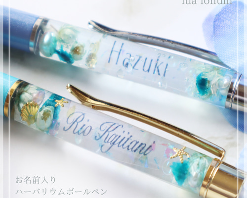 お名前入りOK】ハーバリウムボールペンGlittery☆ 海デザイン