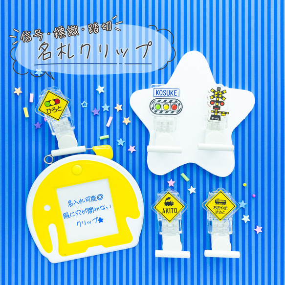 様洋服に穴が開かない名札クリップ　新幹線　働く車　踏切 洋服に穴が開かない名札クリップ 新幹線 働く車 踏切 恐 アンパンマン