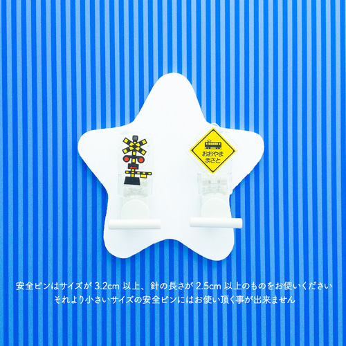 踏切・信号】名札クリップ◎服に穴が開かない♪名入れもできる