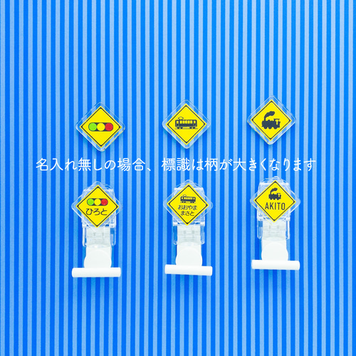 洋服に穴が開かない名札クリップ　新幹線　働く車　踏切 洋服に穴が開かない名札クリップ 新幹線 働く車 踏切 恐 幼稚園