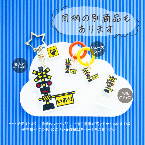 様洋服に穴が開かない名札クリップ　新幹線　働く車　踏切 洋服に穴が開かない名札クリップ 新幹線 働く車 踏切 恐 幼稚園