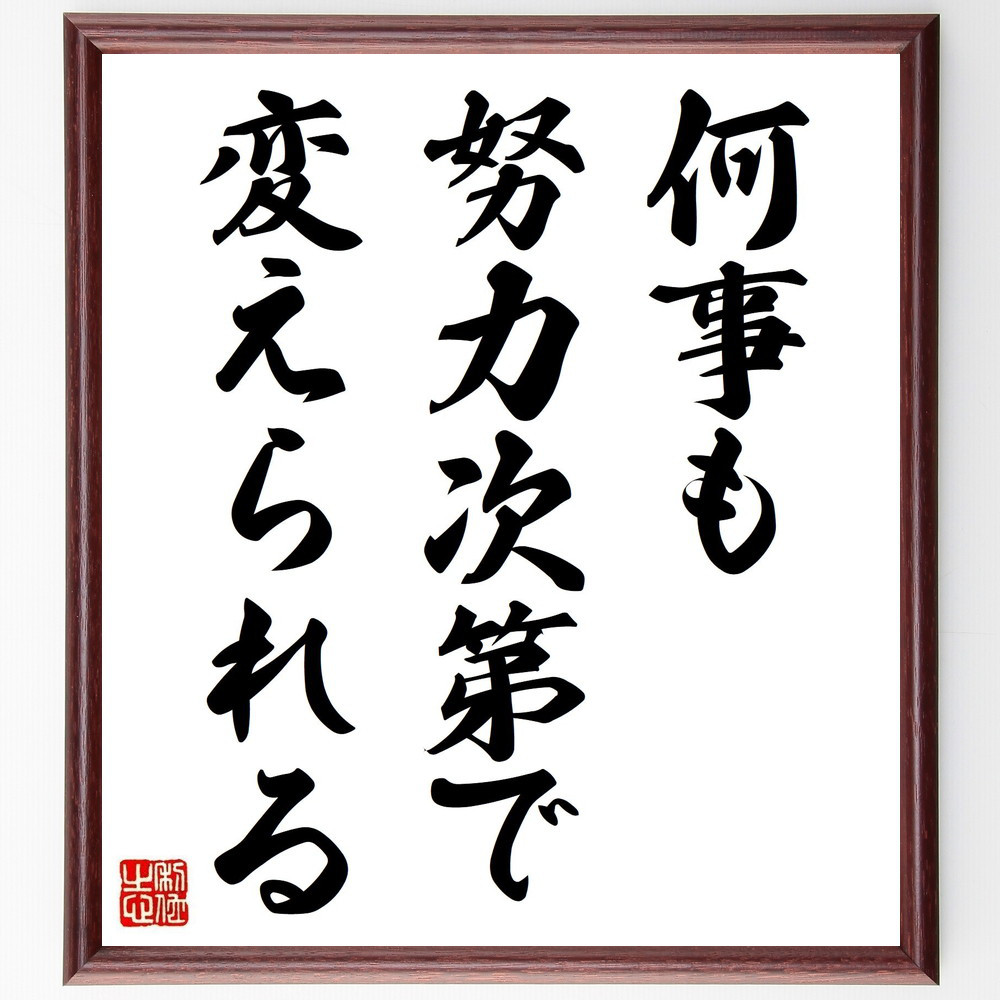 名言「何事も努力次第で変えられる」手書き書道色紙額／受注後の毛筆直筆（V3731） 4,963円