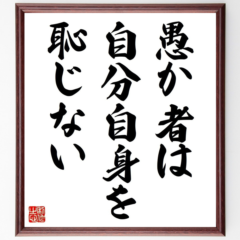 名言「愚か者は自分自身を恥じない」手書き書道色紙額／受注後の毛筆直筆（V3733）