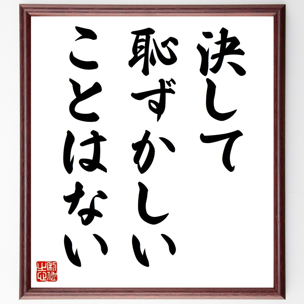 名言「決して恥ずかしいことはない」手書き書道色紙額／受注後の毛筆直筆（V3734）