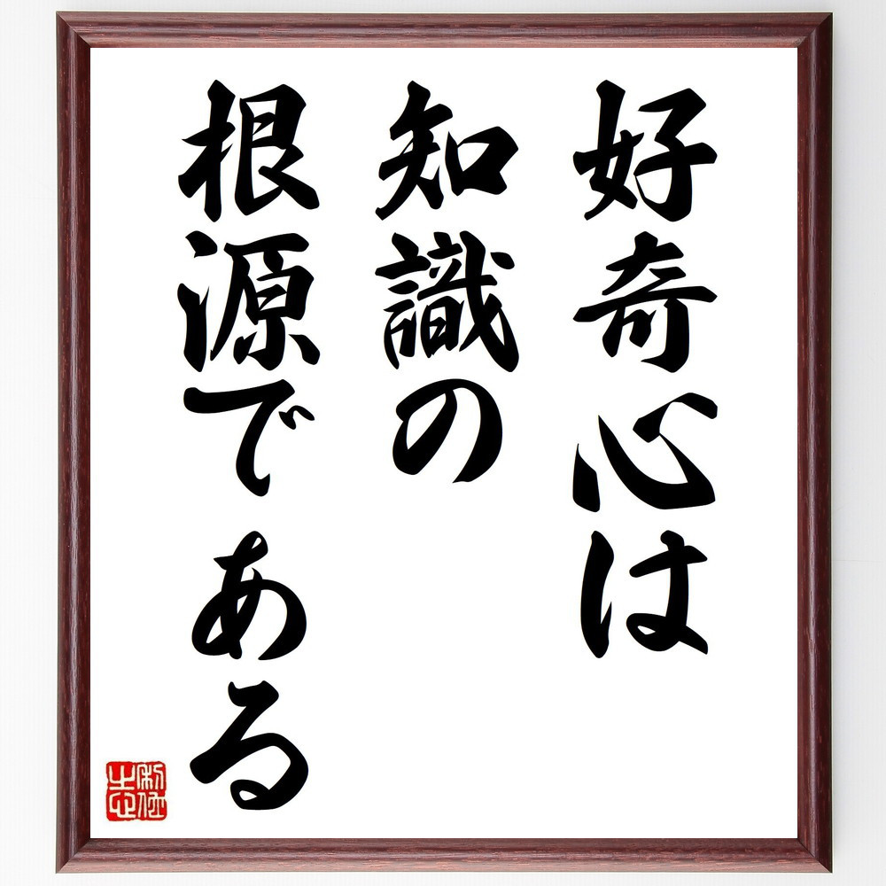 名言「好奇心は、知識の根源である」手書き書道色紙額／受注後の毛筆直筆（V3735）