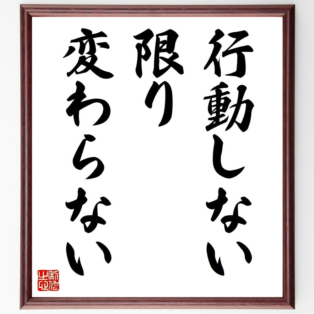 名言「行動しない限り、変わらない」手書き書道色紙額／受注後の毛筆直筆（V3737）