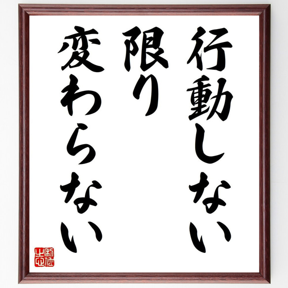 名言「行動しない限り、変わらない」手書き書道色紙額／受注後の毛筆
