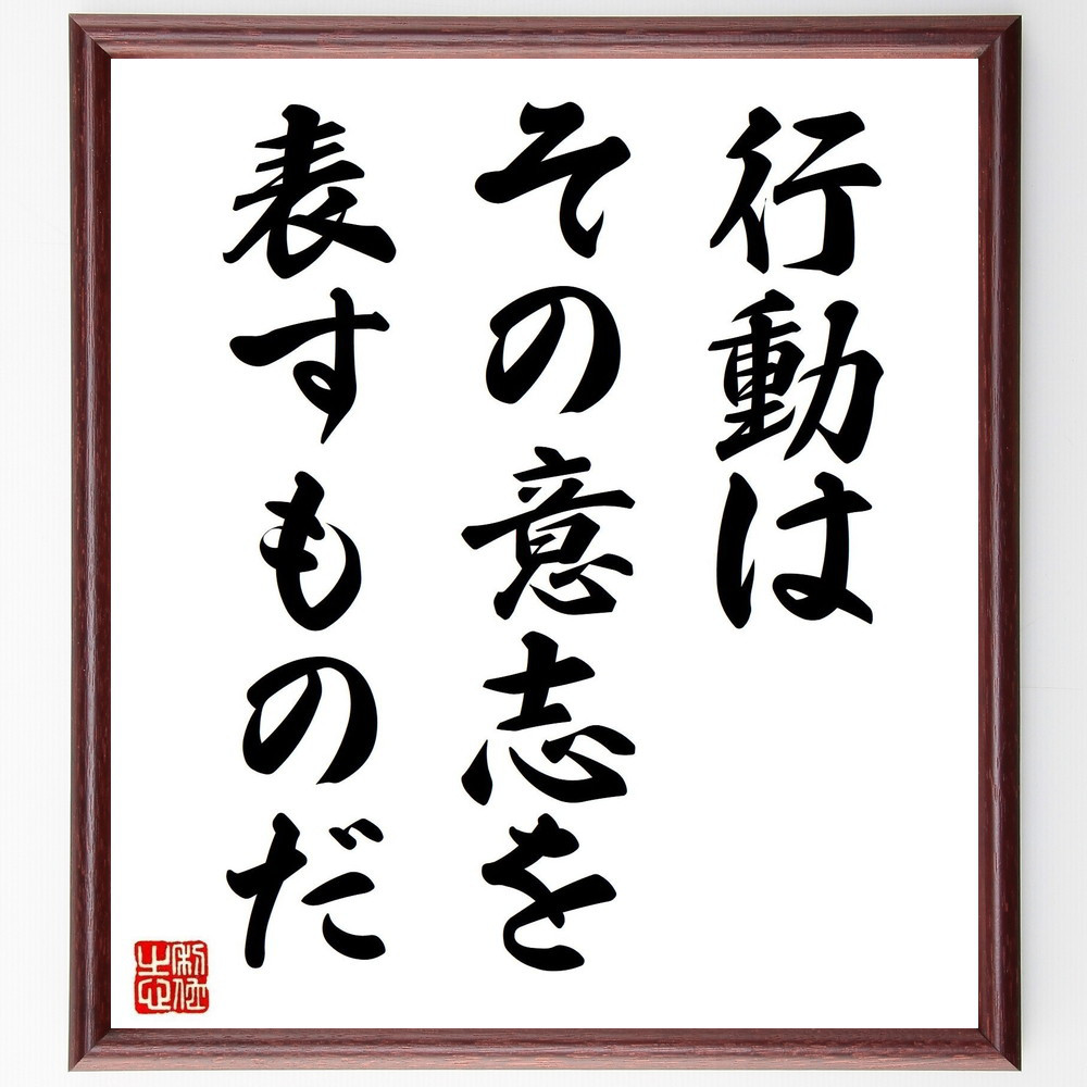 名言「行動はその意志を表すものだ」手書き書道色紙額／受注後の毛筆直筆（V3738）