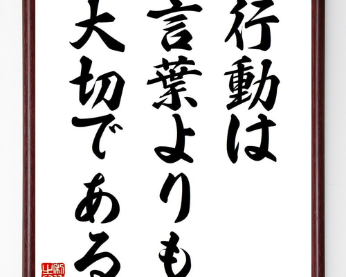 名言「行動は言葉よりも大切である」手書き書道色紙額／受注後の