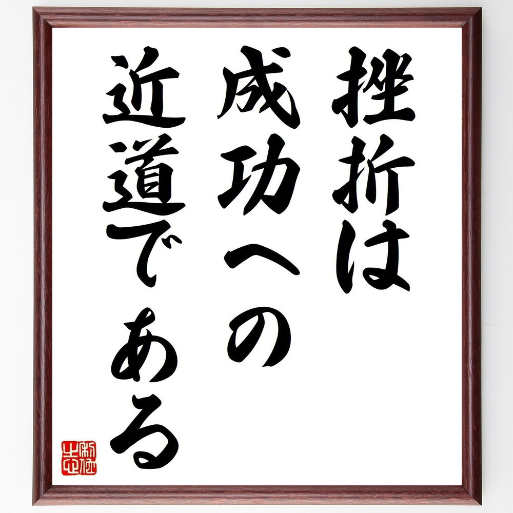 名言「挫折は、成功への近道である」手書き書道色紙額／受注後の毛筆直筆（V3749）