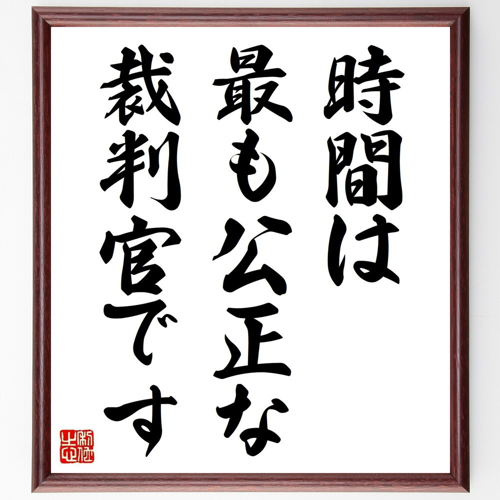 名言「時間は最も公正な裁判官です」手書き書道色紙額／受注後の毛筆直筆（V3755）