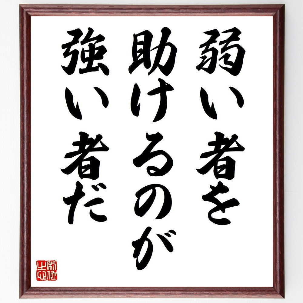 名言「弱い者を助けるのが強い者だ」手書き書道色紙額／受注後の毛筆直筆（V3757）