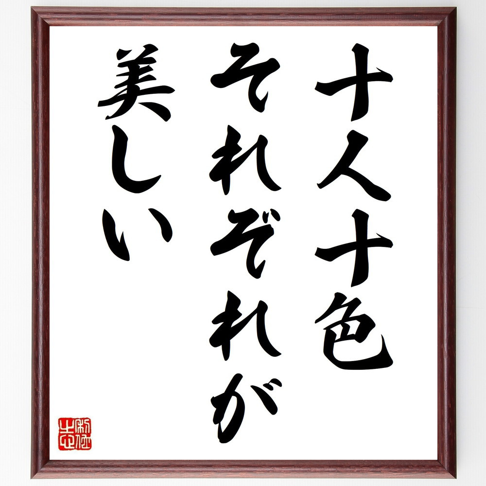 名言「十人十色、それぞれが美しい」手書き書道色紙額／受注後の毛筆直筆（V3758） 4,963円