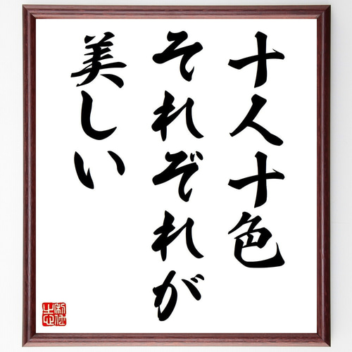 名言「十人十色、それぞれが美しい」手書き書道色紙額／受注後の毛筆