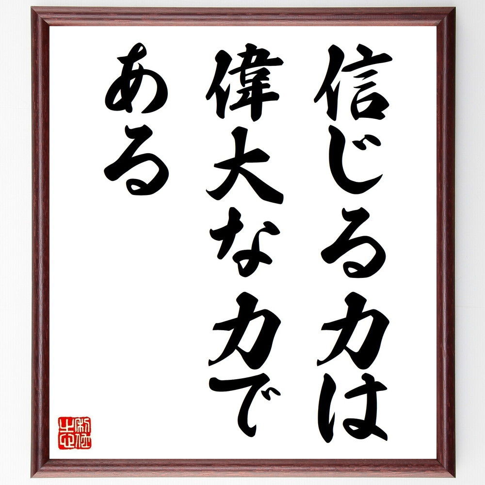 名言「信じる力は、偉大な力である」手書き書道色紙額／受注後の毛筆直筆（V3762）