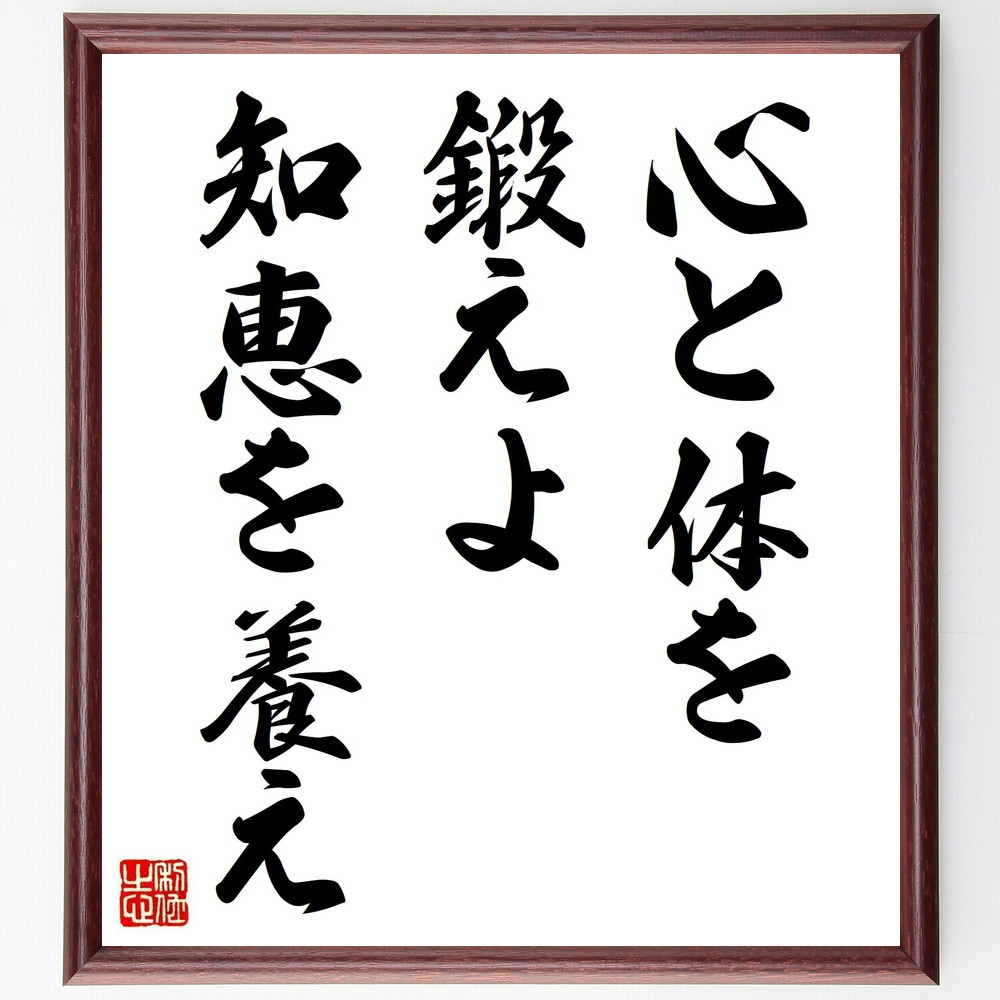 名言「心と体を鍛えよ、知恵を養え」手書き書道色紙額／受注後の毛筆直筆（V3763）