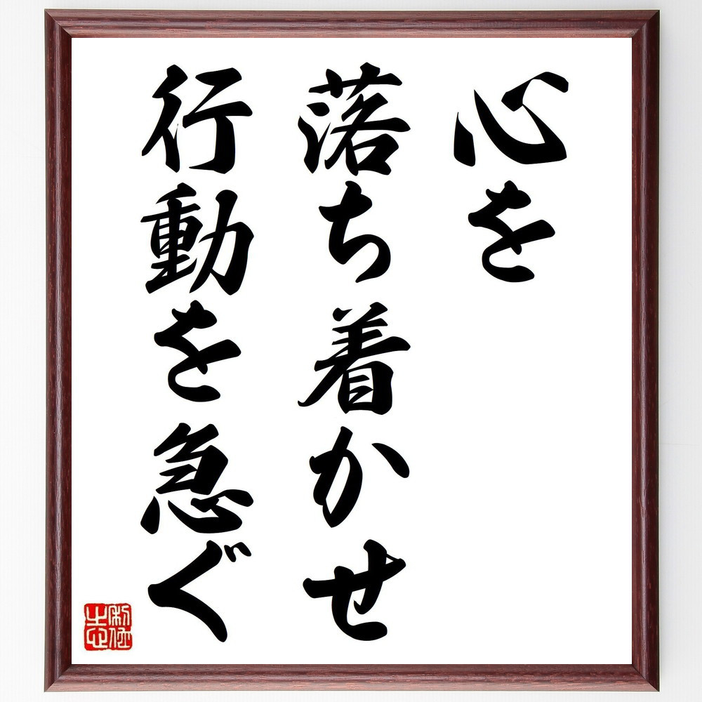 名言「心を落ち着かせ、行動を急ぐ」手書き書道色紙額／受注後の毛筆直筆（V3764）