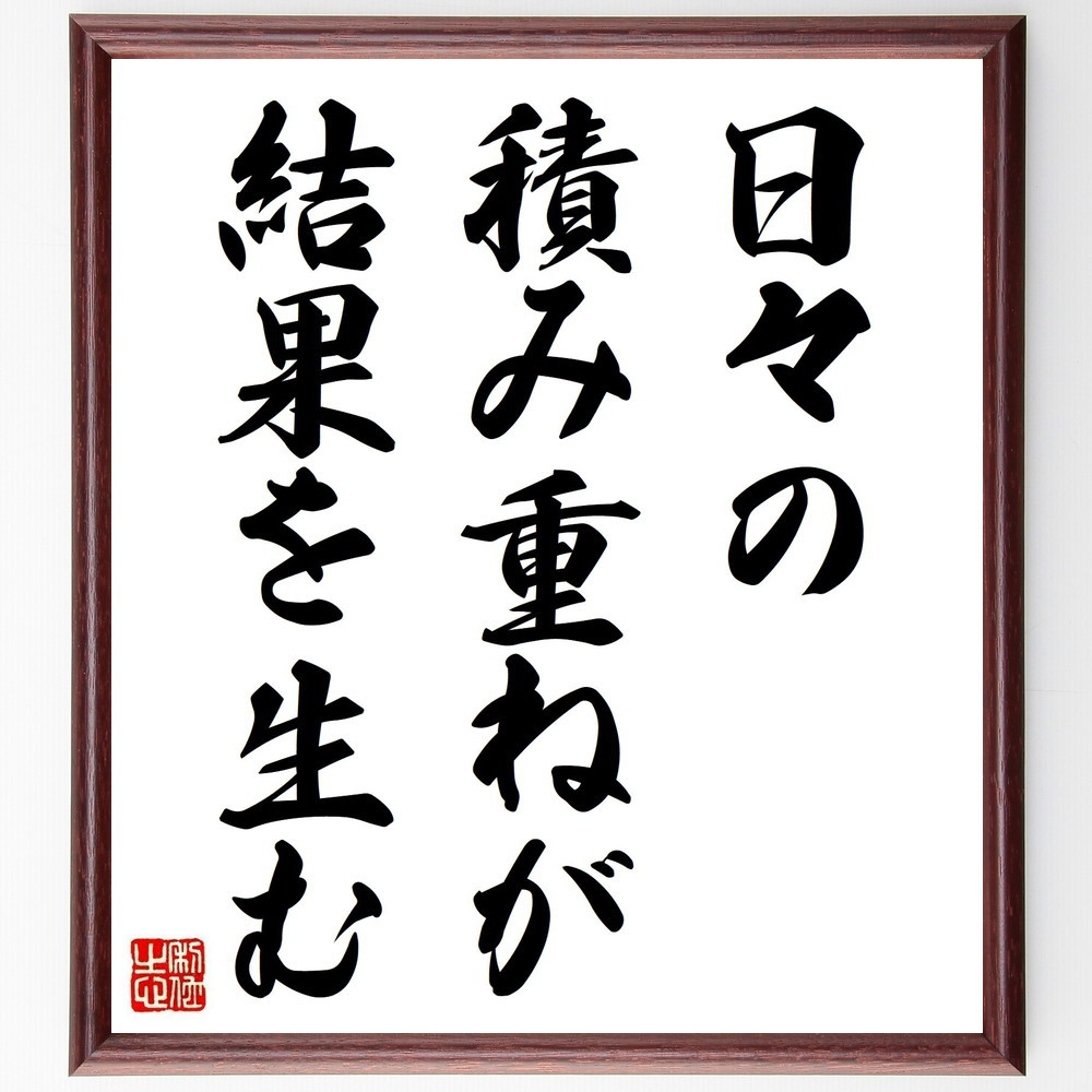 名言「日々の積み重ねが結果を生む」手書き書道色紙額／受注後の毛筆直筆（V3765）