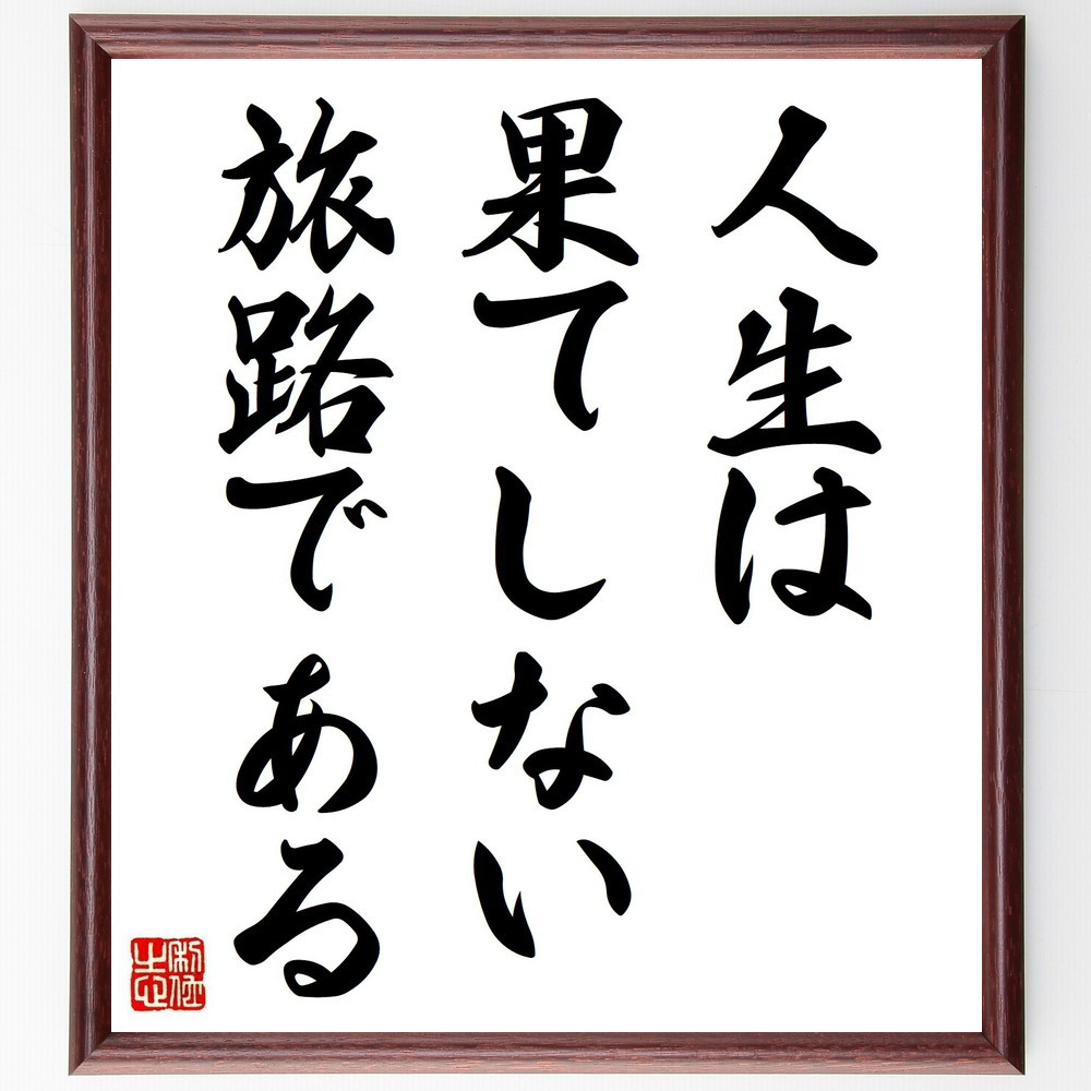名言「人生は果てしない旅路である」手書き書道色紙額／受注後の毛筆直筆（V3766）