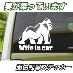 妻が乗っています　Wife in carステッカー 面白ゴリラステッカー 1枚目の画像