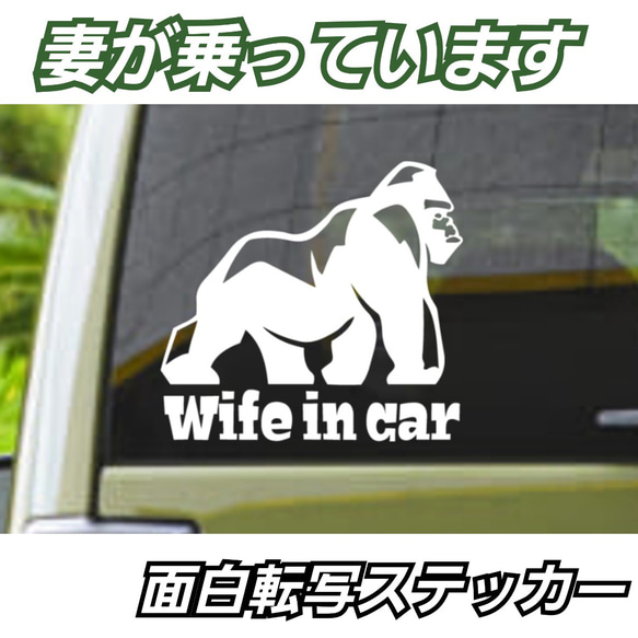 妻が乗っています　Wife in carステッカー 面白ゴリラステッカー 1枚目の画像