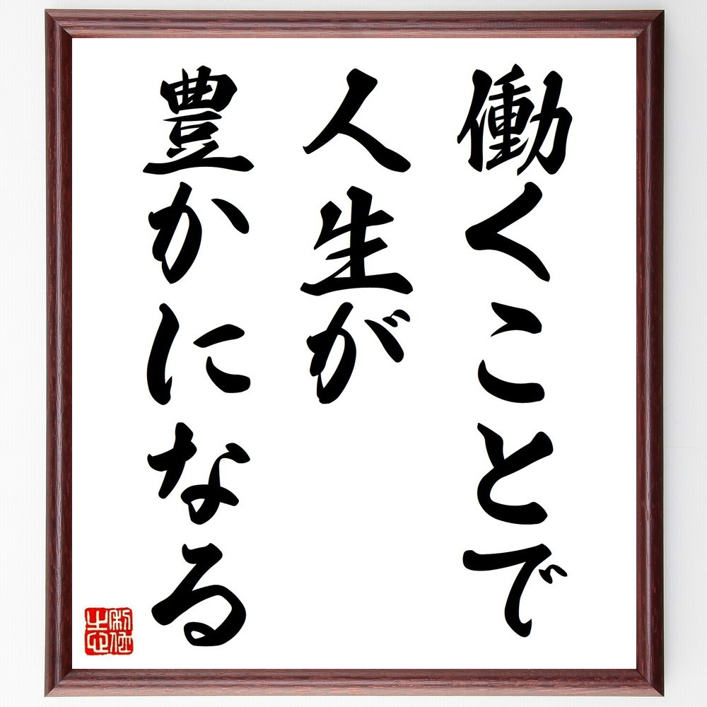 名言「働くことで人生が豊かになる」手書き書道色紙額／受注後の毛筆直筆（V3776）