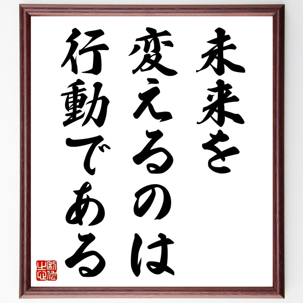 名言「未来を変えるのは行動である」手書き書道色紙額／受注後の毛筆直筆（V3778）