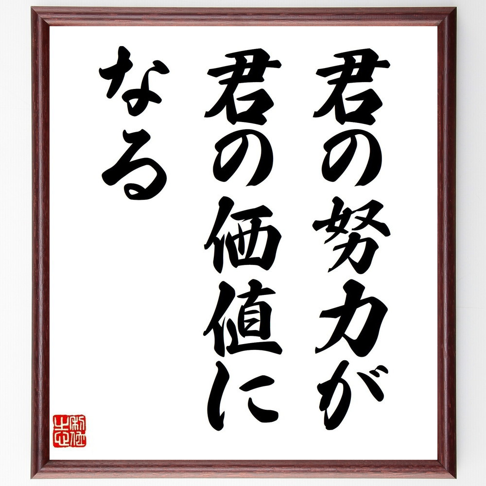 名言「君の努力が、君の価値になる」手書き書道色紙額／受注後の毛筆直筆（V3781）