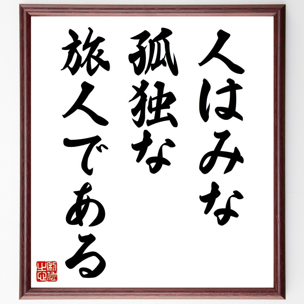 名言「人はみな、孤独な旅人である」手書き書道色紙額／受注後の毛筆直筆（V3782）