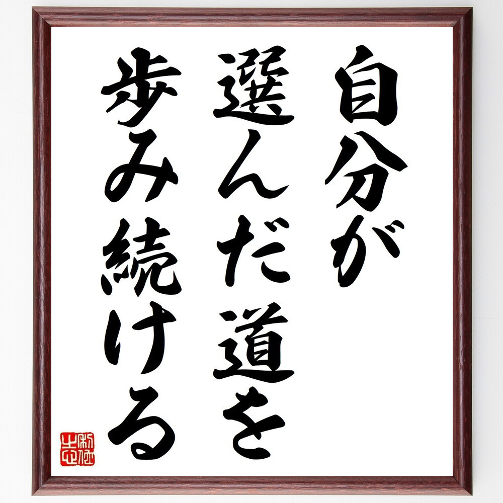 名言「自分が選んだ道を歩み続ける」手書き書道色紙額／受注後の毛筆直筆（V3783）
