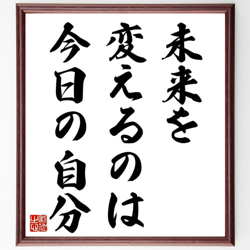 名言「未来を変えるのは今日の自分」手書き書道色紙額／受注後の毛筆