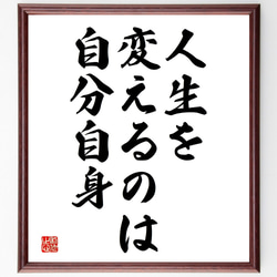 名言「人生を変えるのは、自分自身」額付き書道色紙／受注後直筆（V3788) 1枚目の画像