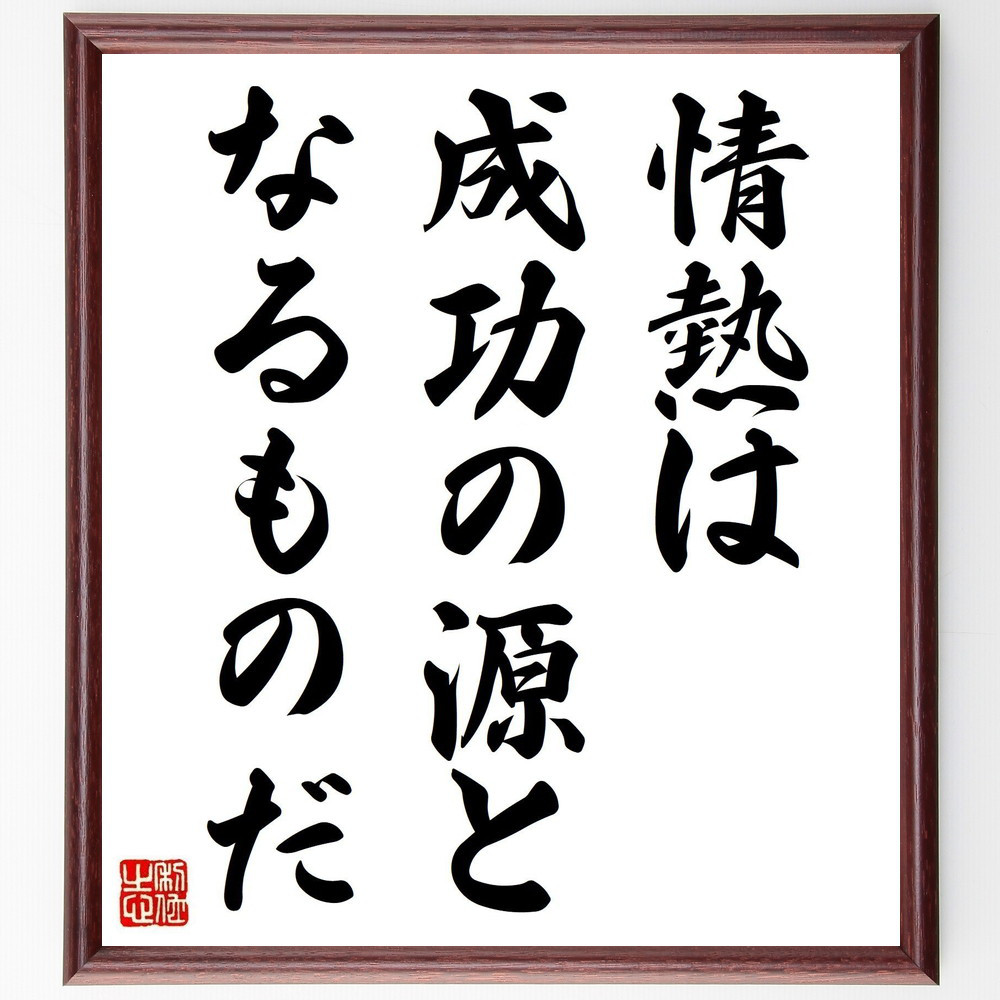 名言「情熱は、成功の源となるものだ」手書き書道色紙額／受注後の毛筆直筆（V3790）