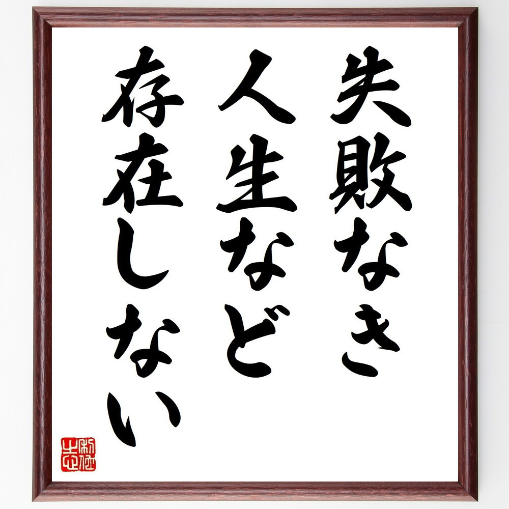 名言「失敗なき人生など、存在しない」手書き書道色紙額／受注後の毛筆直筆（V3794）