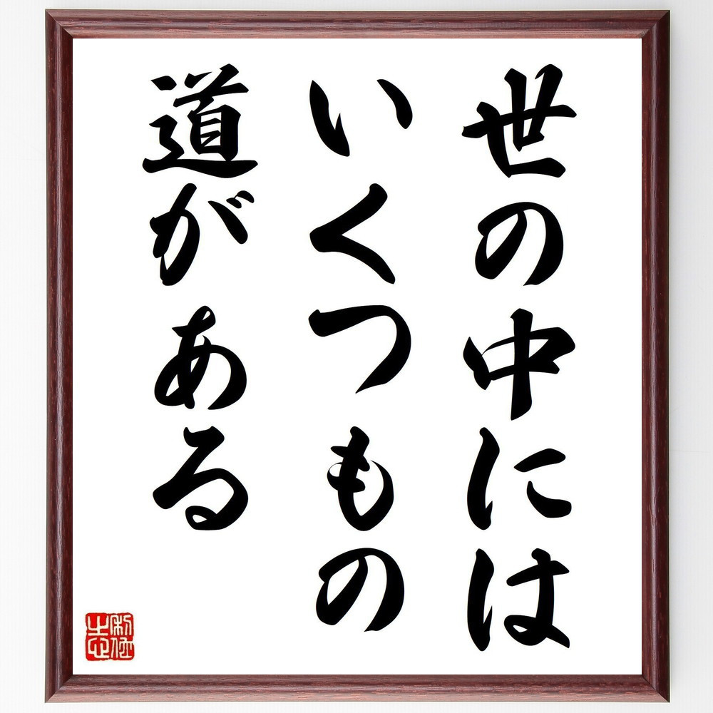名言「世の中にはいくつもの道がある」手書き書道色紙額／受注後の毛筆直筆（V3799）