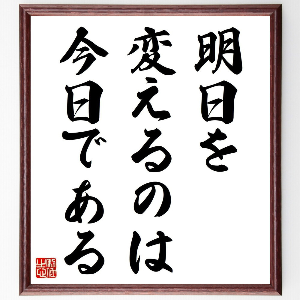 名言「明日を変えるのは、今日である」手書き書道色紙額／受注後の毛筆直筆（V3800）