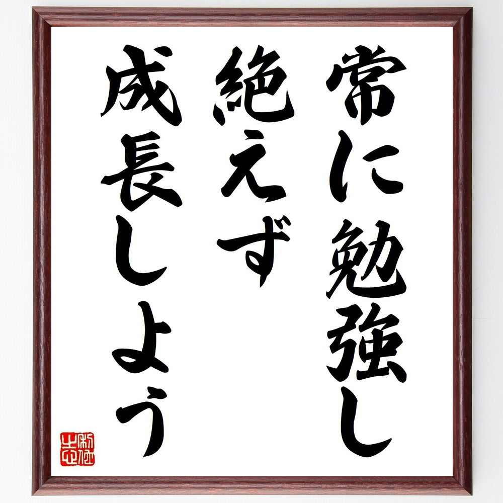 名言「常に勉強し、絶えず成長しよう」手書き書道色紙額／受注後の毛筆直筆（V3810）