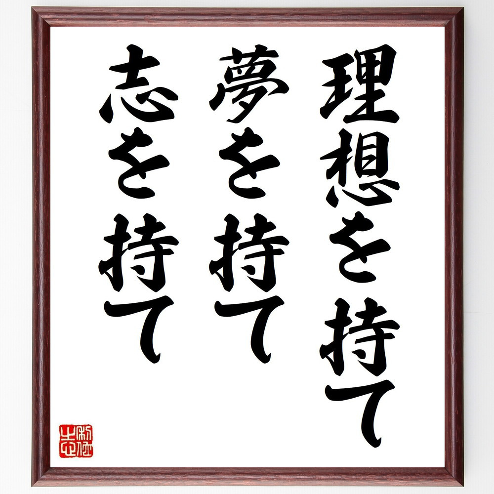 名言「理想を持て、夢を持て、志を持て」手書き書道色紙額／受注後の毛筆直筆（V3812）