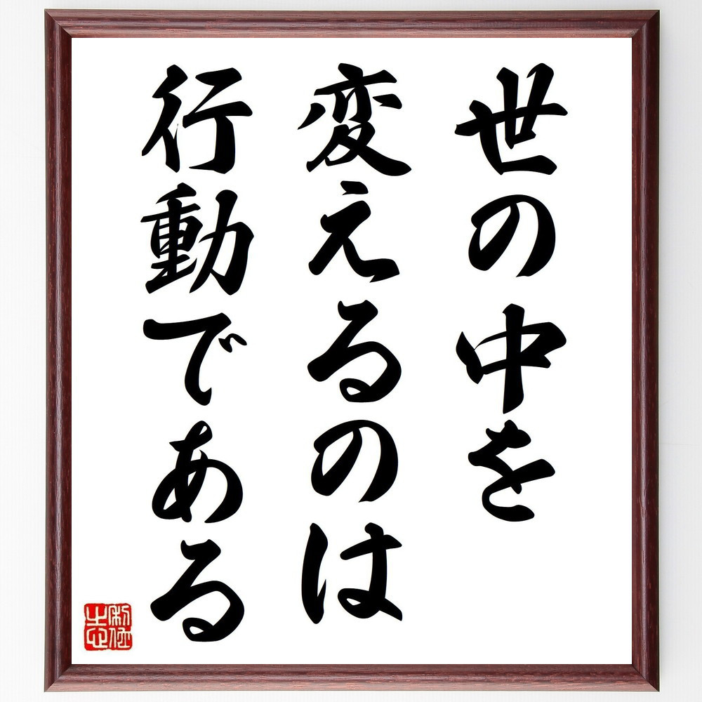 名言「世の中を変えるのは、行動である」手書き書道色紙額／受注後の毛筆直筆（V3814）