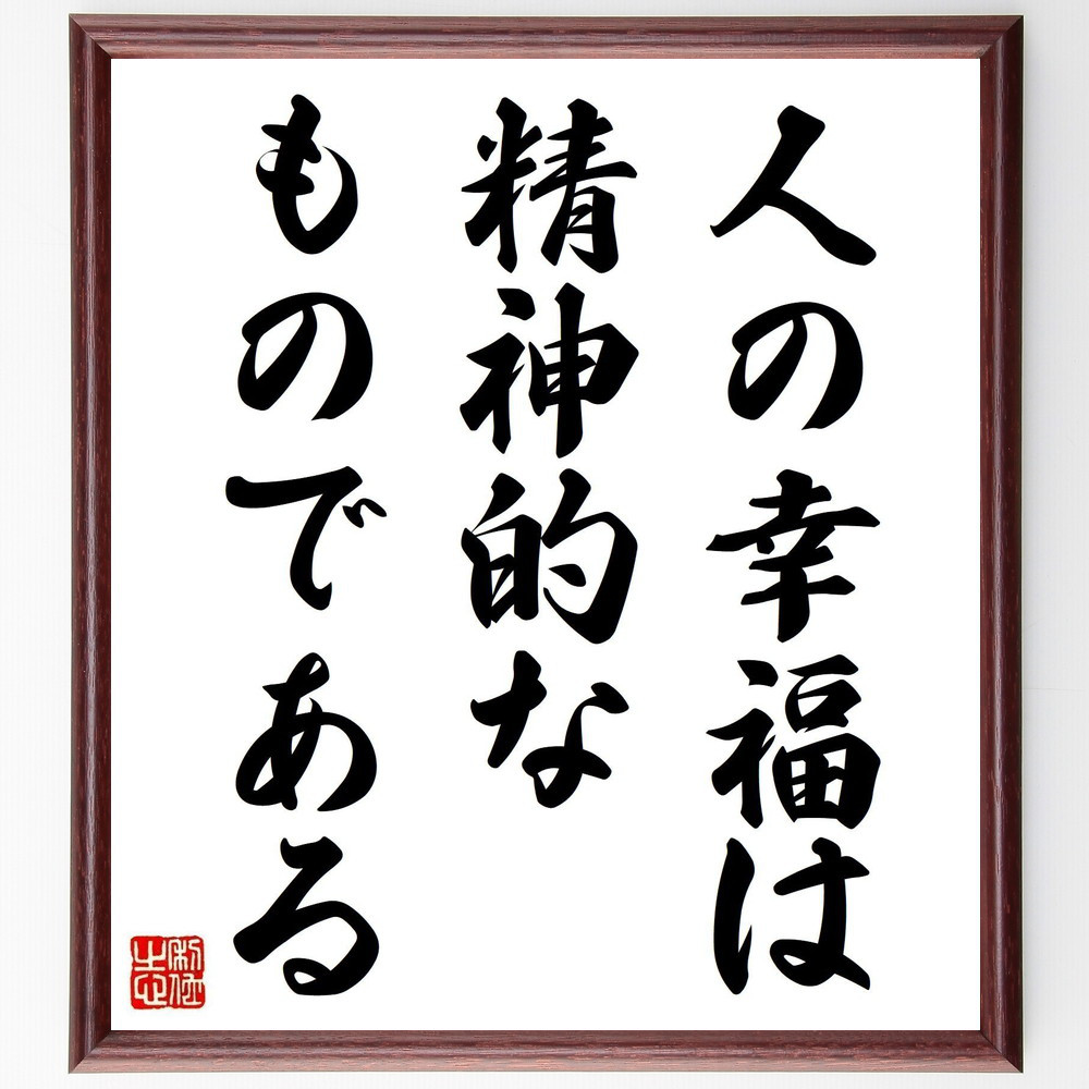 名言「人の幸福は、精神的なものである」手書き書道色紙額／受注後の毛筆直筆（V3817）